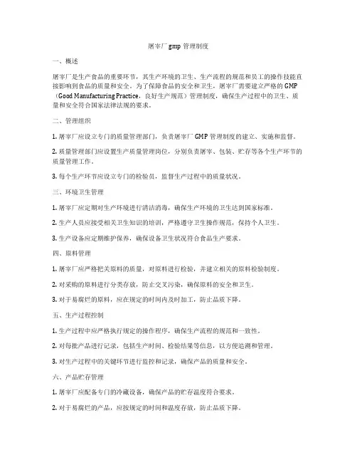 屠宰厂gmp管理制度