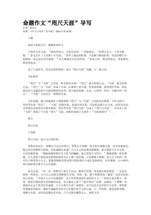 命题作文“咫尺天涯”导写  