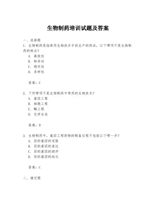 生物制药培训试题及答案