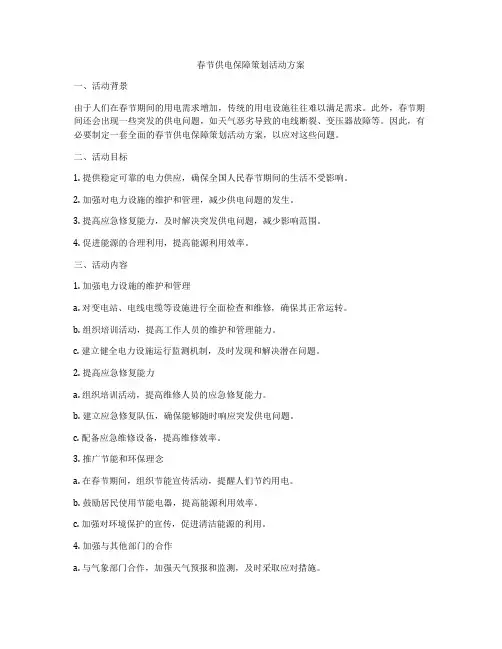 春节供电保障策划活动方案