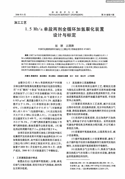 1.5Mt／a单段两剂全循环加氢裂化装置设计与标定