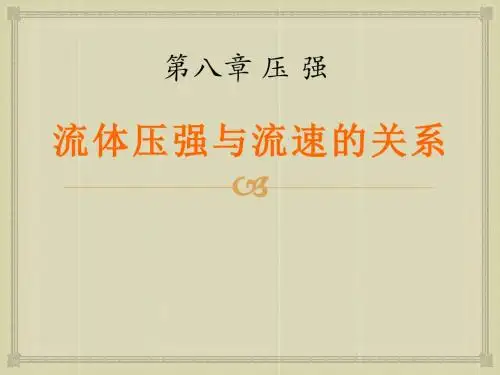 《流体压强与流速的关系》压强PPT课件7 (共29张PPT)