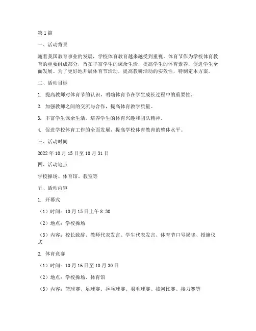 体育节教研活动方案策划(3篇)