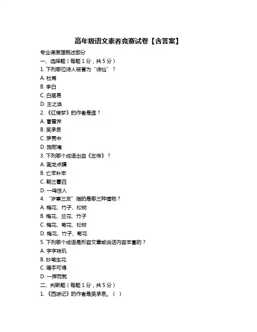 高年级语文素养竞赛试卷【含答案】