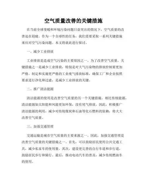 空气质量改善的关键措施