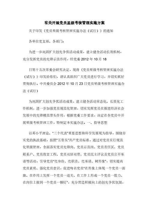 有关开展党员星级考核管理实施方