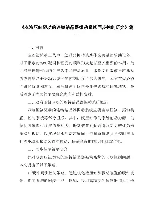 《双液压缸驱动的连铸结晶器振动系统同步控制研究》