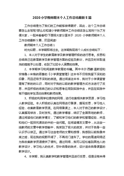 2020小学教师期末个人工作总结最新5篇