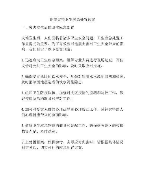 地震灾害卫生应急处置预案