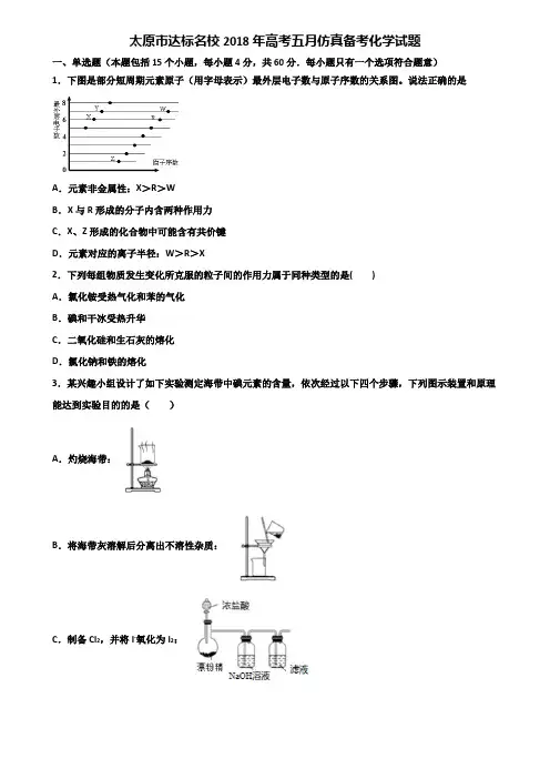 太原市达标名校2018年高考五月仿真备考化学试题含解析