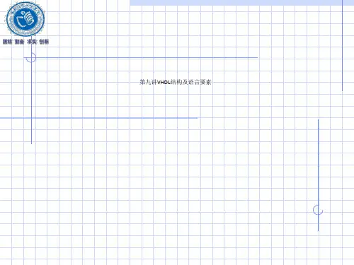 第九讲VHDL结构及语言要素