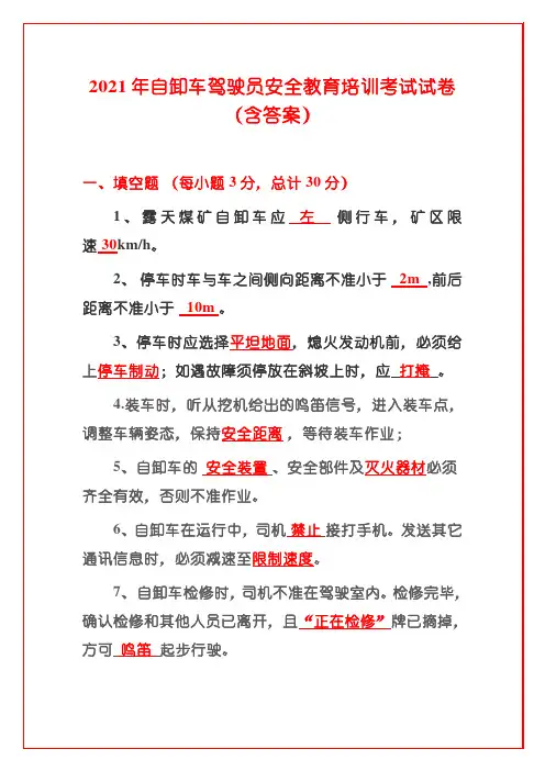 2021年自卸车驾驶员安全教育培训考试试卷(含答案)