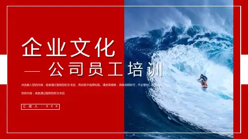 红色简约商务风公司员工企业文化培训动态PPT模板