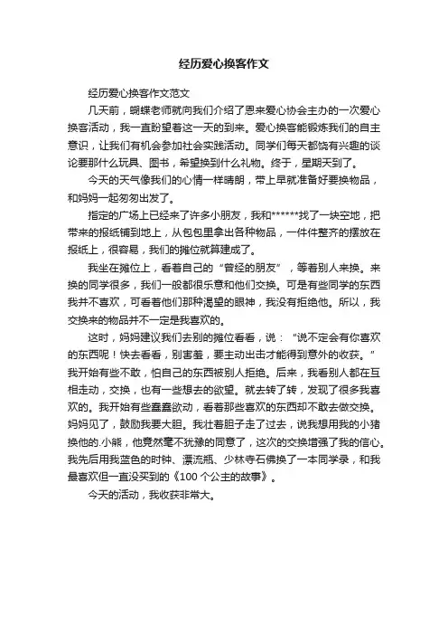经历爱心换客作文范文
