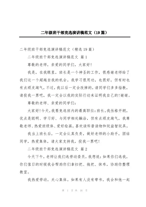 二年级班干部竞选演讲稿范文(19篇)