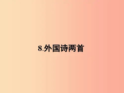 九年级语文下册 第二单元 8 外国诗两首课件 语文版