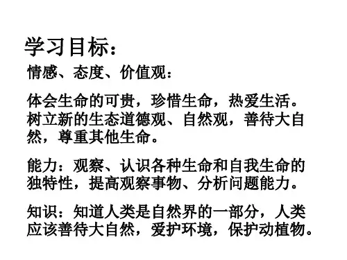 七年级政治多彩的生命世界(PPT)5-1