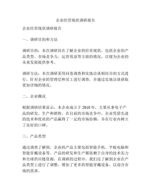 企业经营现状调研报告