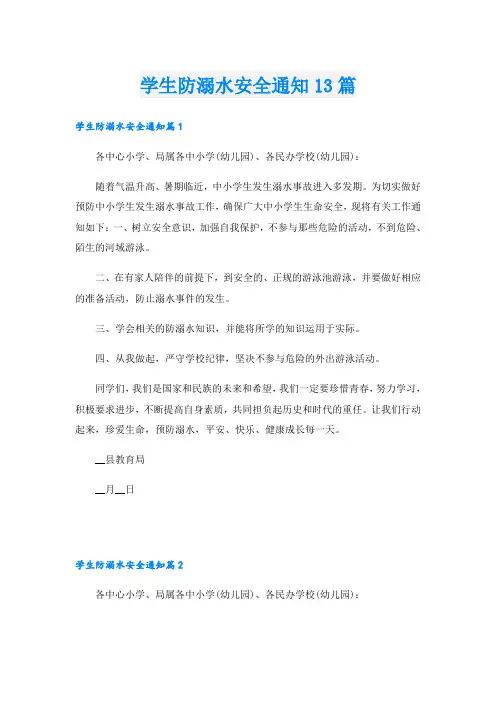 学生防溺水安全通知13篇