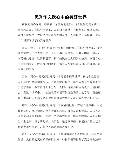 优秀作文我心中的美好世界