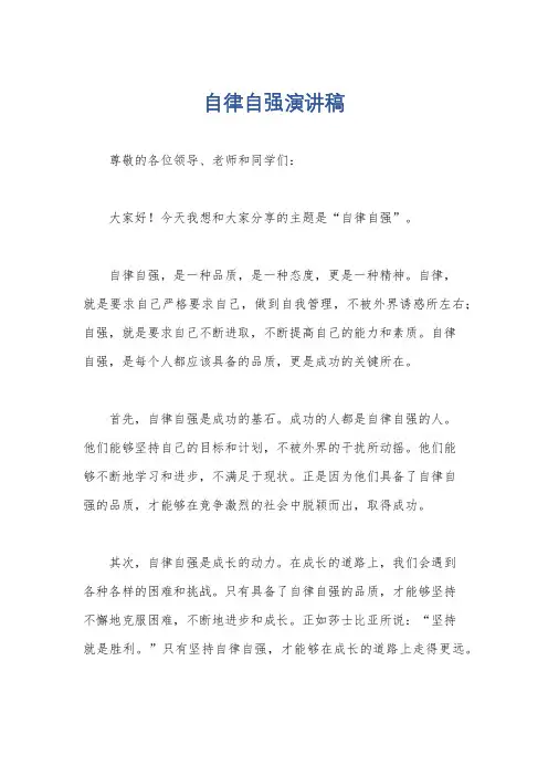自律自强演讲稿