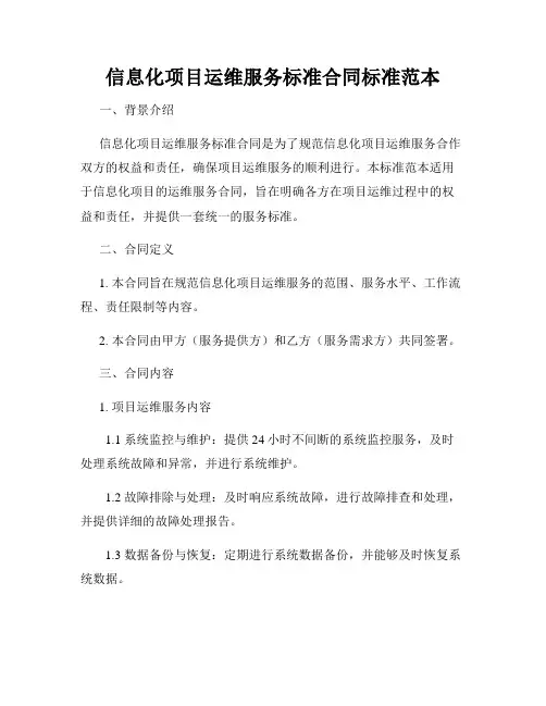 信息化项目运维服务标准合同标准范本