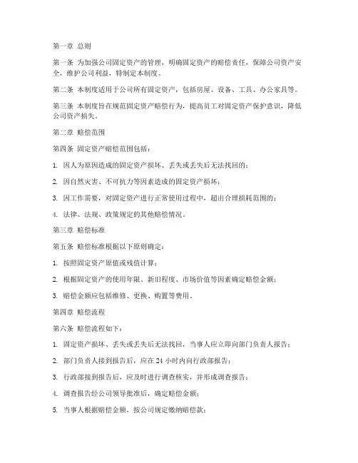 公司固定资产赔偿管理制度