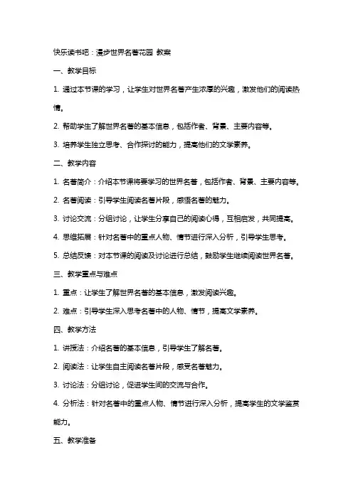 快乐读书吧：漫步世界名著花园 教案