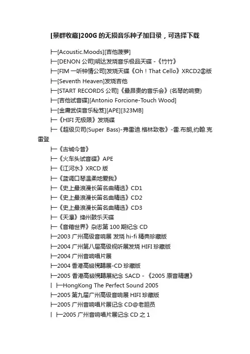 [景群收藏]200G的无损音乐种子加目录，可选择下载