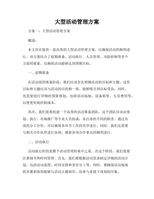 大型活动管理方案