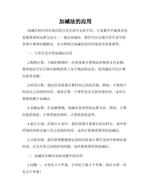 加减法的应用
