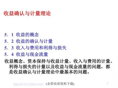 收益确认与计量理论(PPT 155页)