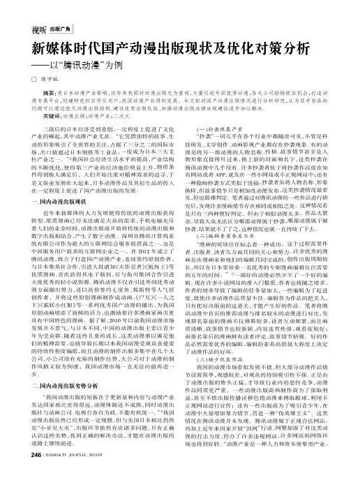 新媒体时代国产动漫出版现状及优化对策分析——以“腾讯动漫”为例