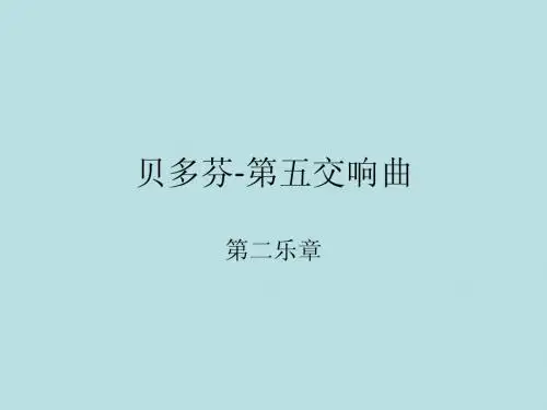贝多芬-第五交响-第二乐章