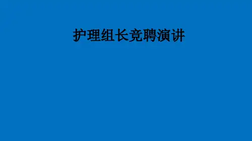 护理组长竞聘演讲PPT课件
