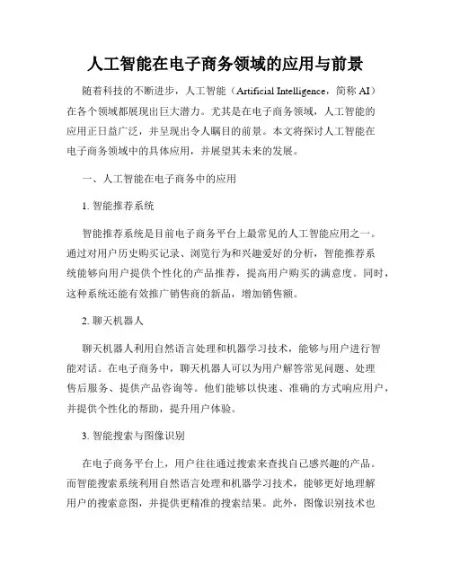 人工智能在电子商务领域的应用与前景