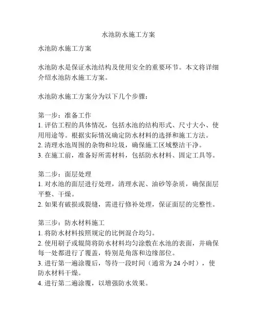 水池防水施工方案