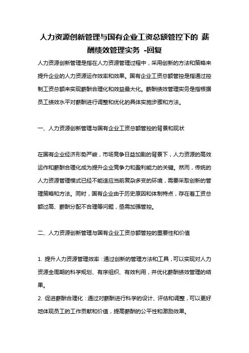 人力资源创新管理与国有企业工资总额管控下的 薪酬绩效管理实务 -回复