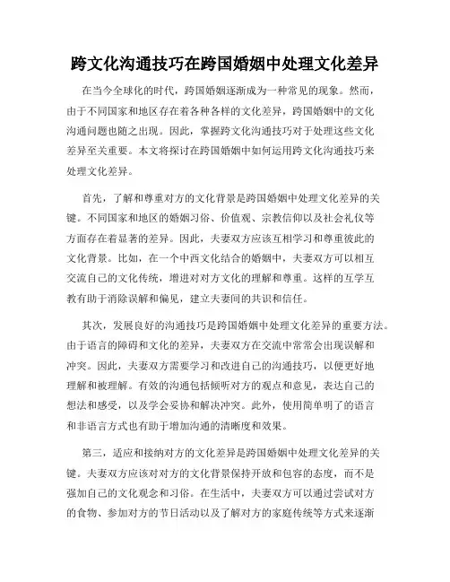 跨文化沟通技巧在跨国婚姻中处理文化差异