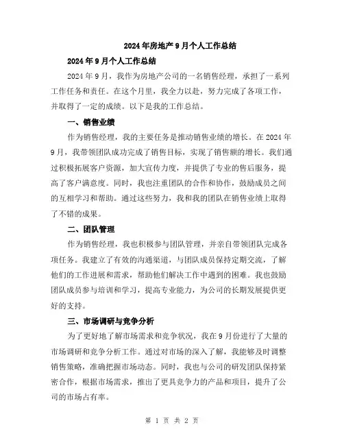 2024年房地产9月个人工作总结