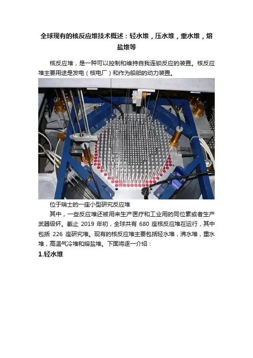 全球现有的核反应堆技术概述：轻水堆，压水堆，重水堆，熔盐堆等