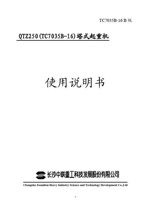 7035B-塔吊使用说明书