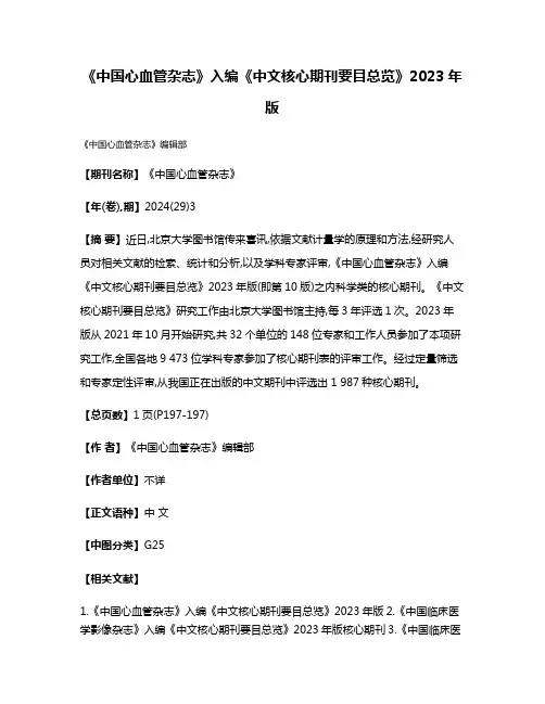 《中国心血管杂志》入编《中文核心期刊要目总览》2023年版
