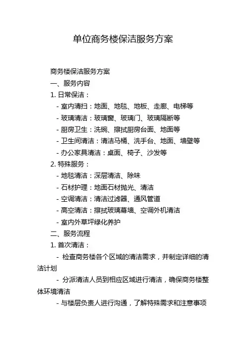 单位商务楼保洁服务方案