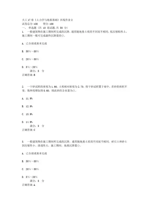 大工17春《土力学与地基基础》在线作业2答案
