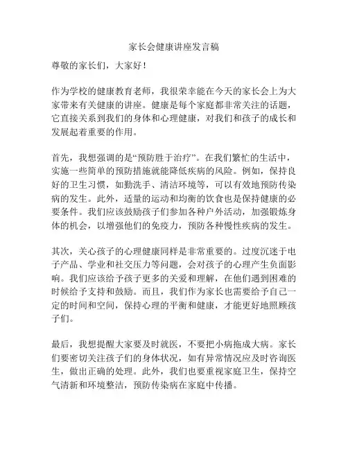 家长会健康讲座发言稿