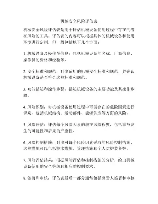 机械安全风险评估表