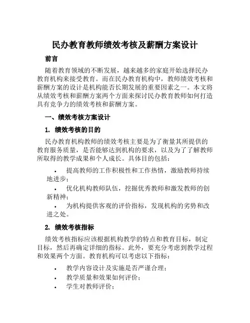 民办教育教师绩效考核及薪酬方案设计范文