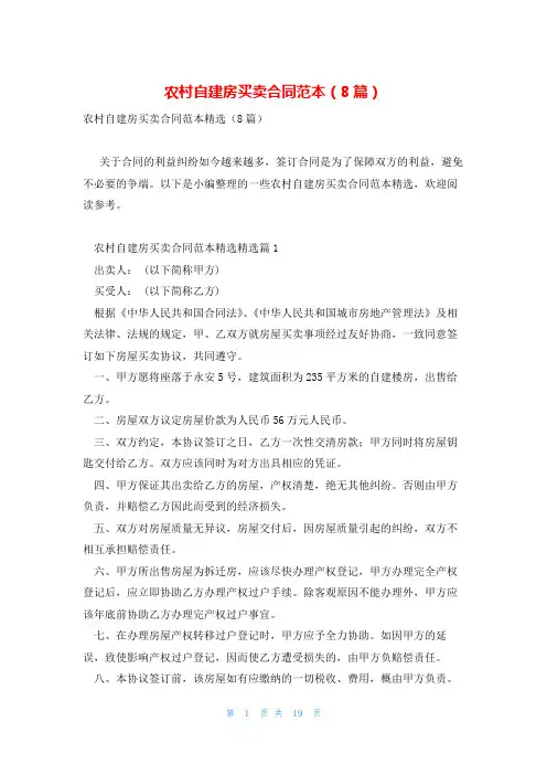 农村自建房买卖合同范本(8篇)