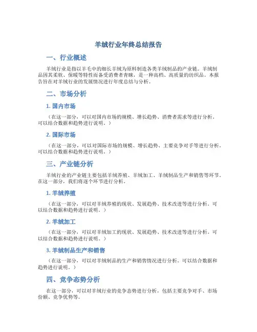 羊绒行业年终总结报告